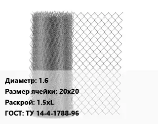 Сетка-рабица 1.6 Ячейка: 20х20 1.5хL ГОСТ: ТУ 14-4-1788-96